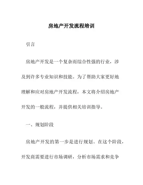 房地产开发流程培训