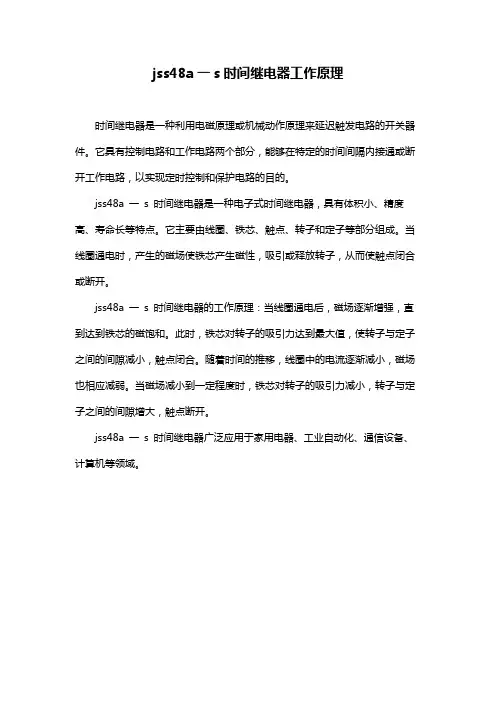 jss48a一s时间继电器工作原理