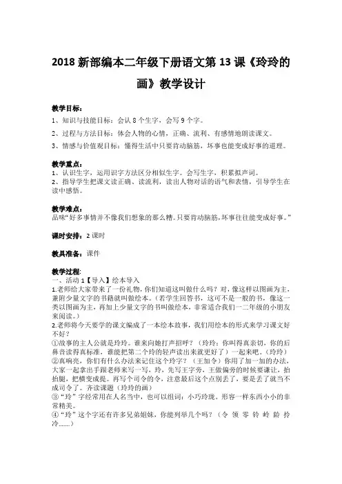 2018新部编本二年级下册语文第13课《玲玲的画》》教学设计