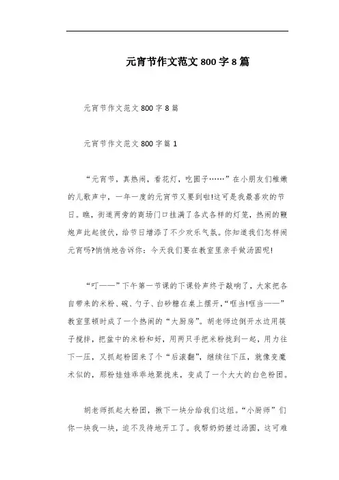 元宵节作文范文800字8篇