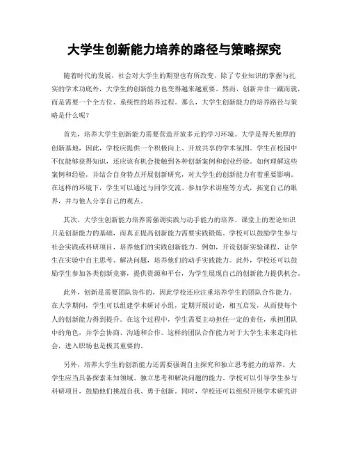 大学生创新能力培养的路径与策略探究