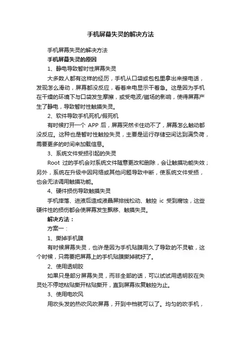 手机屏幕失灵的解决方法