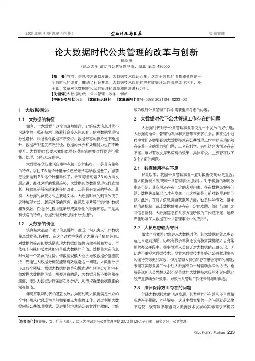 论大数据时代公共管理的改革与创新
