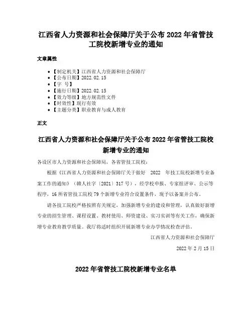 江西省人力资源和社会保障厅关于公布2022年省管技工院校新增专业的通知