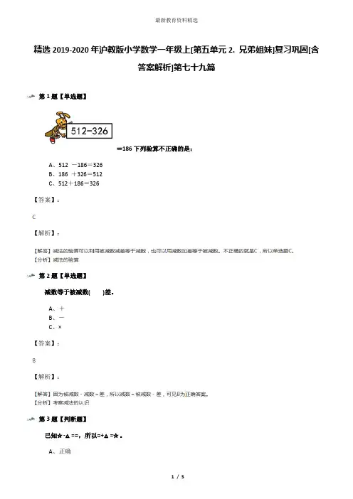 精选2019-2020年沪教版小学数学一年级上[第五单元2. 兄弟姐妹]复习巩固[含答案解析]第七十九篇