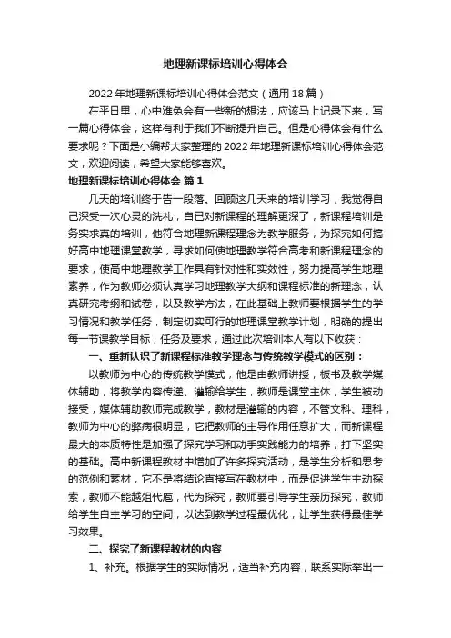 2022年地理新课标培训心得体会范文（通用18篇）