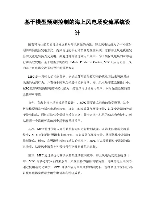 基于模型预测控制的海上风电场变流系统设计