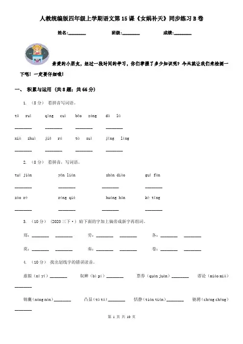 人教统编版四年级上学期语文第15课《女娲补天》同步练习B卷 2