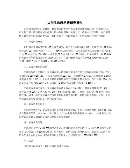 大学生旅游消费调查报告