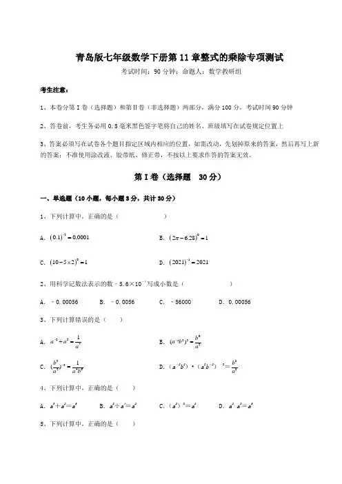 达标测试青岛版七年级数学下册第11章整式的乘除专项测试试题(含答案解析)
