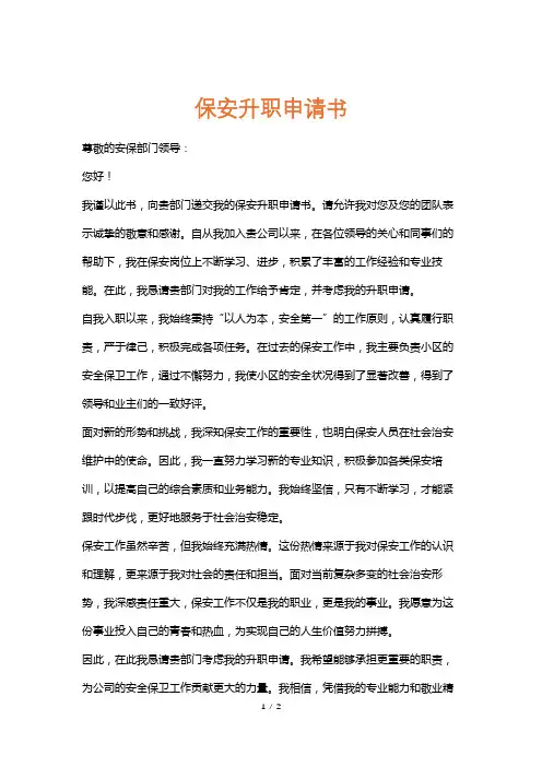 保安升职申请书