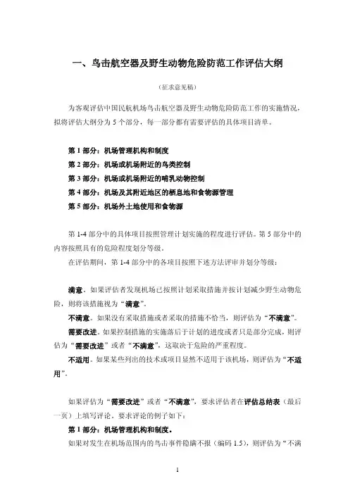 鸟害及动物防范评估大纲