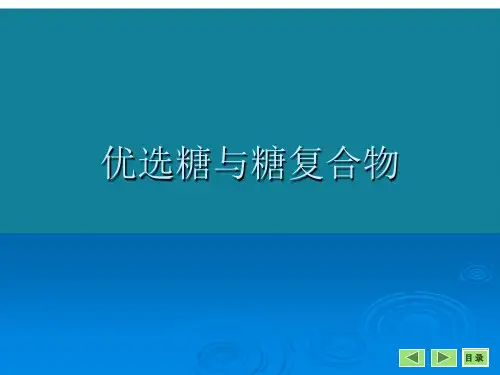 优选糖与糖复合物