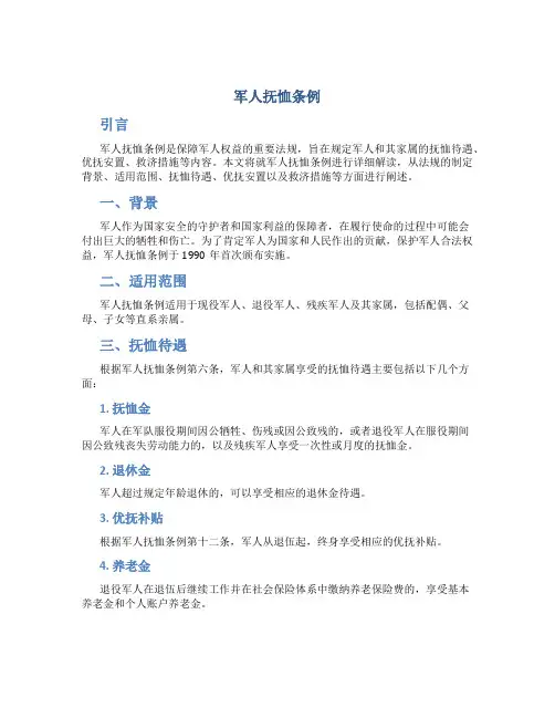 军人抚恤条例