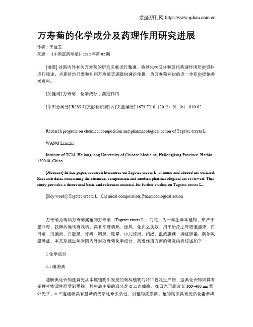 万寿菊的化学成分及药理作用研究进展