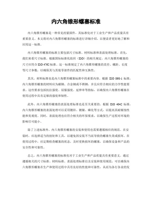 内六角锥形螺塞标准