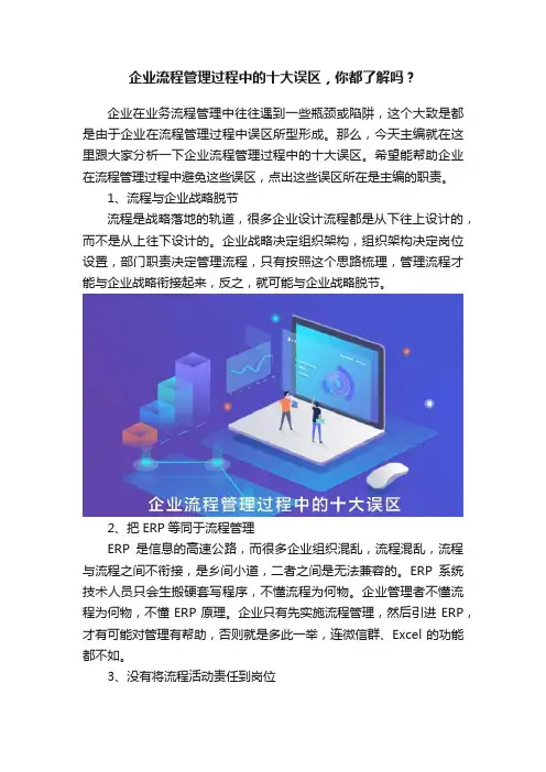 企业流程管理过程中的十大误区，你都了解吗？