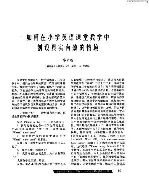 如何在小学英语课堂教学中创设真实有效的情境