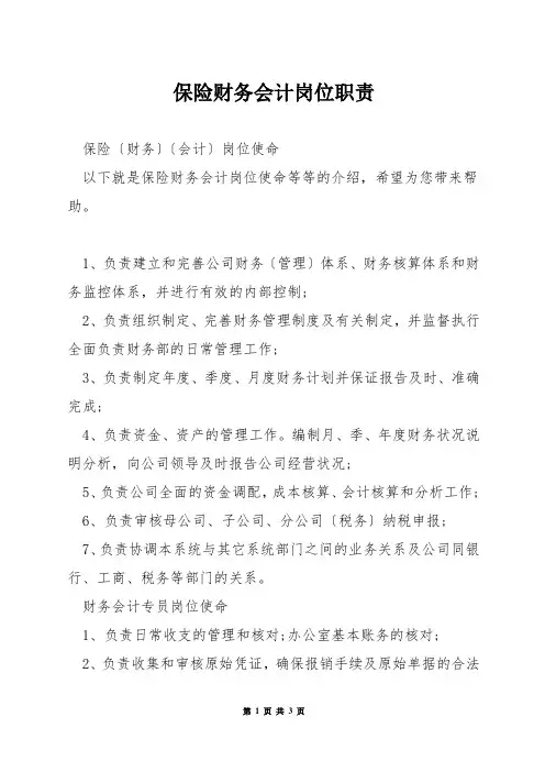保险财务会计岗位职责