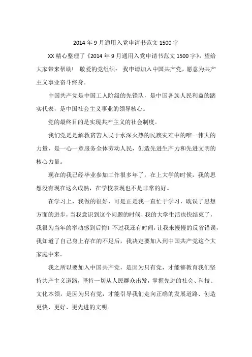 2014年9月通用入党申请书范文1500字