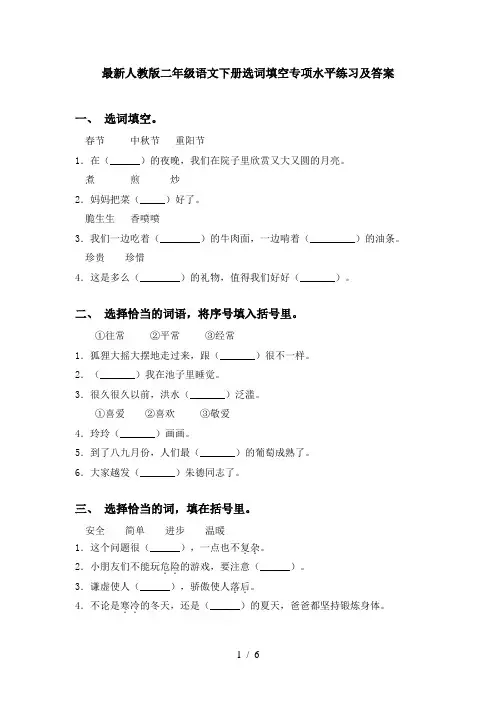 最新人教版二年级语文下册选词填空专项水平练习及答案