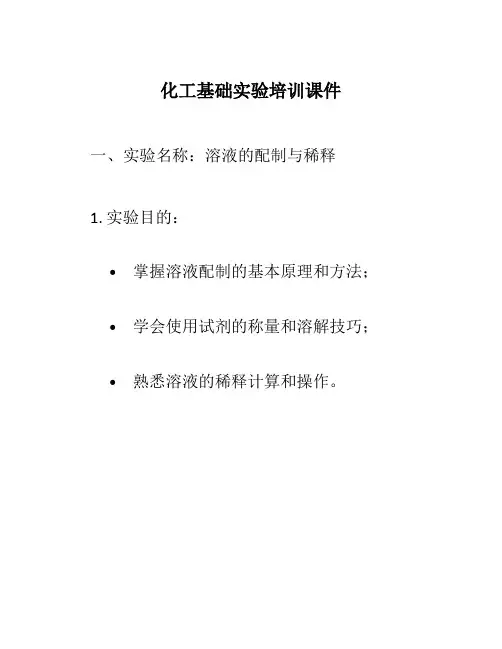 化工基础实验培训课件
