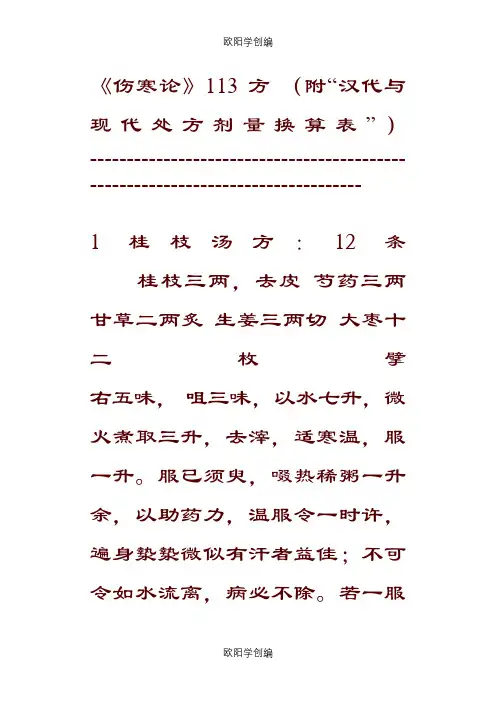 伤寒论113方搜集整理之欧阳学创编