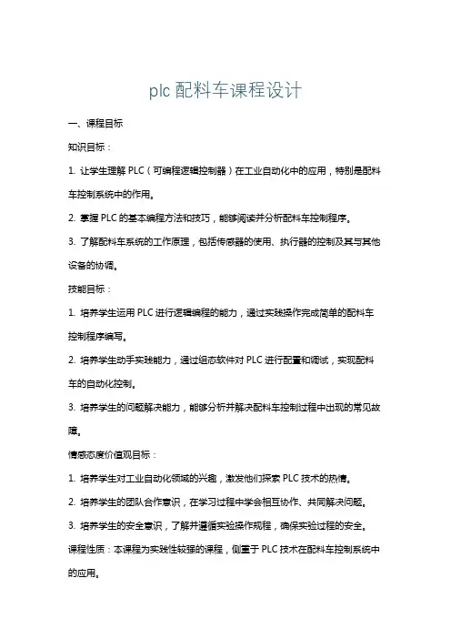 plc配料车课程设计