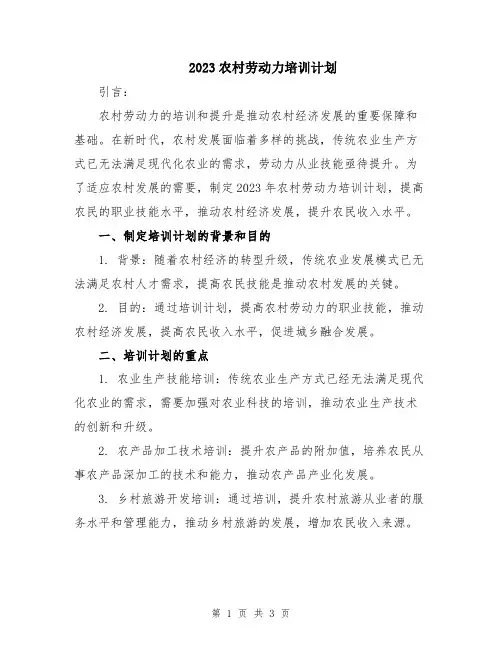 2023农村劳动力培训计划