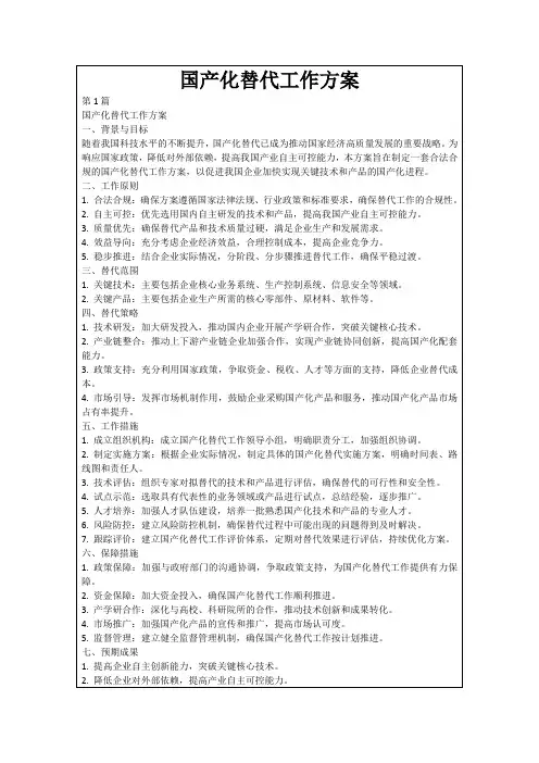 国产化替代工作方案 2