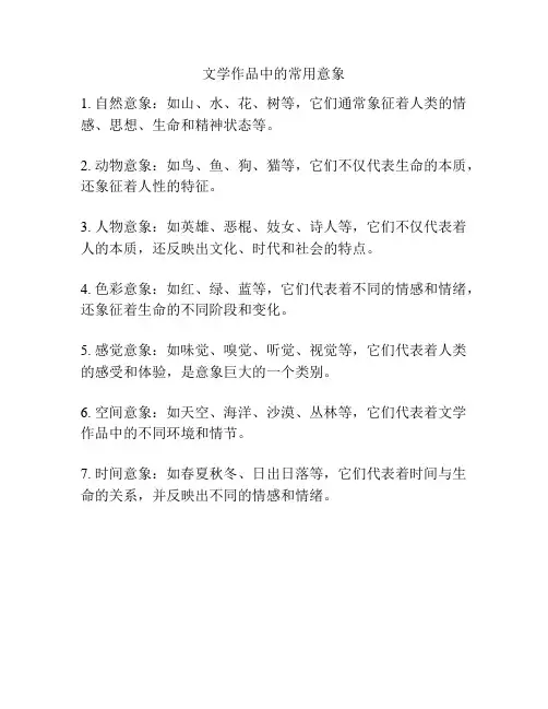 文学作品中的常用意象