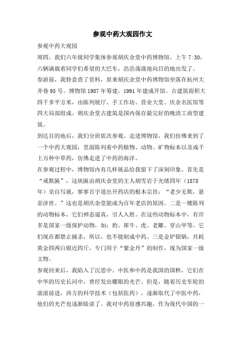 参观中药大观园作文