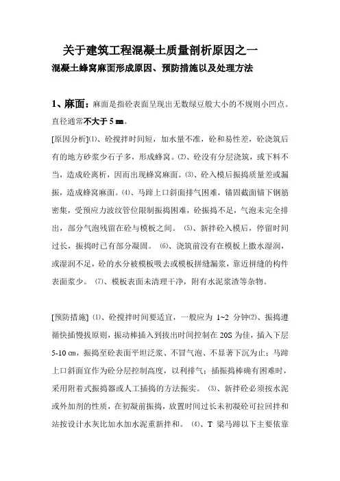 砼浇筑出现蜂窝麻面原因