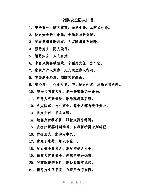 消防安全防火口号