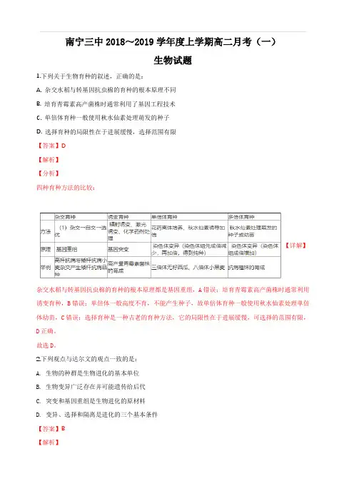 广西南宁市第三中学2018-2019学年高二上学期第一次月考生物试卷 含解析