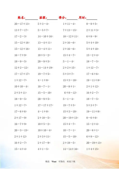 人教版一年级下册数学20以内连加连减混合口算(800道)