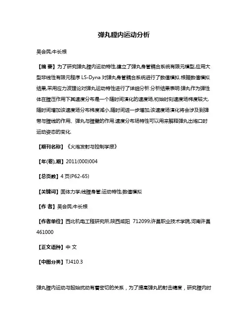 弹丸膛内运动分析