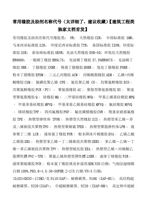 常用橡胶及助剂名称代号(太详细了,建议收藏)【建筑工程类独家文档首发】