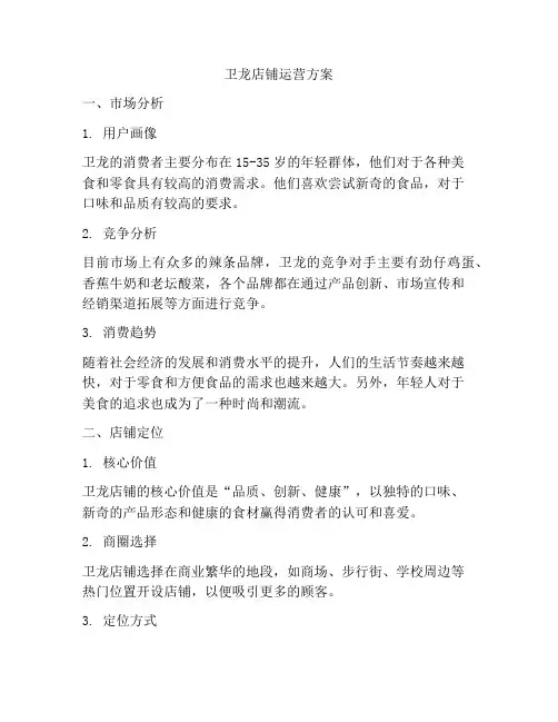 卫龙店铺运营方案