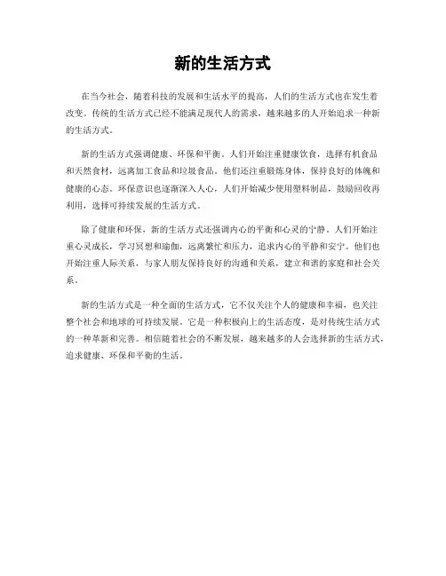 新的生活方式
