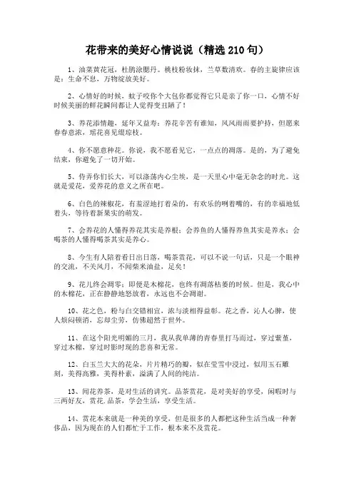 花带来的美好心情说说(精选210句)