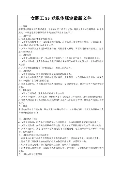 女职工55岁退休规定最新文件