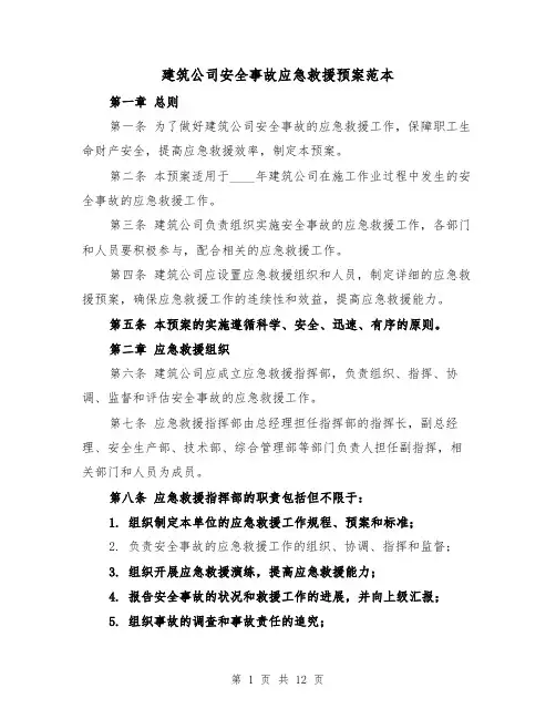 建筑公司安全事故应急救援预案范本(三篇)