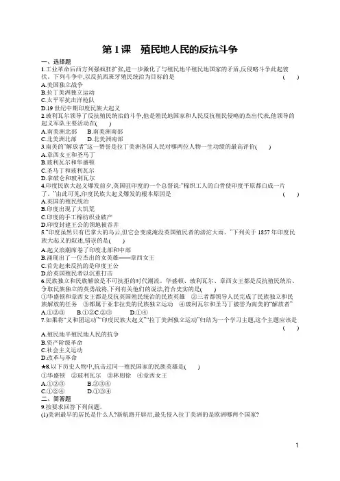 初中历史九年级下册同步训练及答案第1课 殖民地人民的反抗斗争