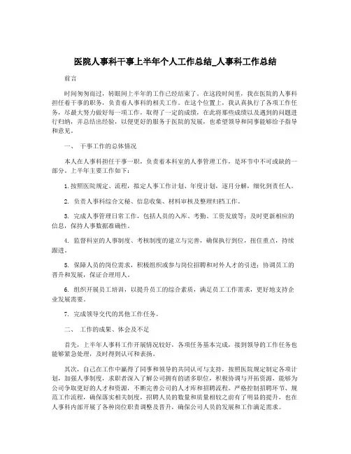 医院人事科干事上半年个人工作总结_人事科工作总结