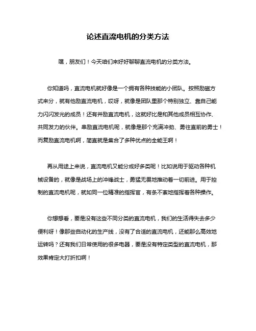 论述直流电机的分类方法