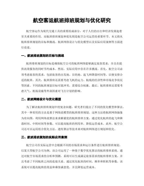 航空客运航班排班规划与优化研究