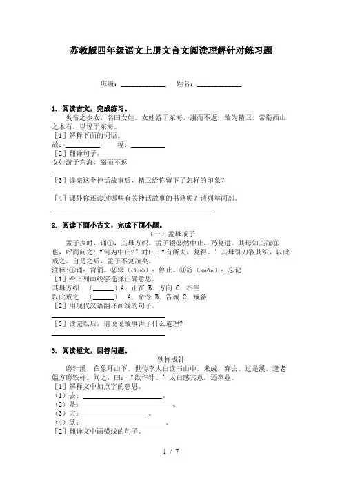苏教版四年级语文上册文言文阅读理解针对练习题