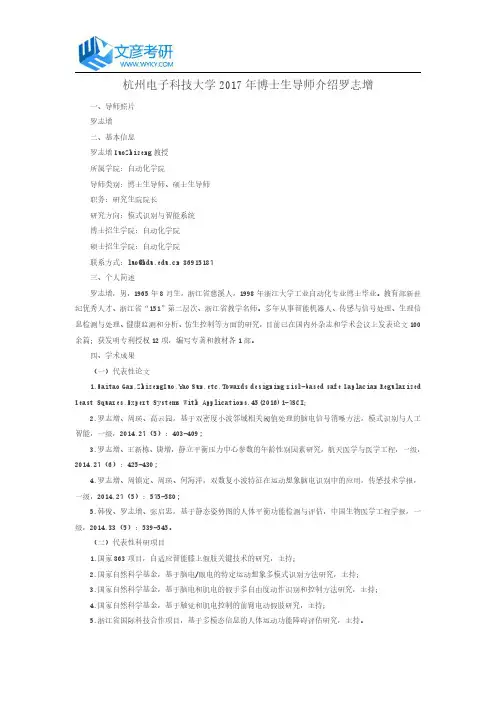 杭州电子科技大学2017年博士生导师介绍罗志增