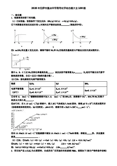 2020年拉萨市重点中学高考化学综合题大全100题